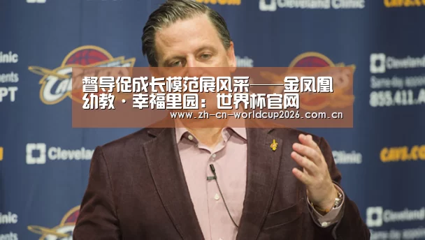 督导促成长模范展风采——金凤凰幼教·幸福里园:世界杯官网(图2) 2026世界杯