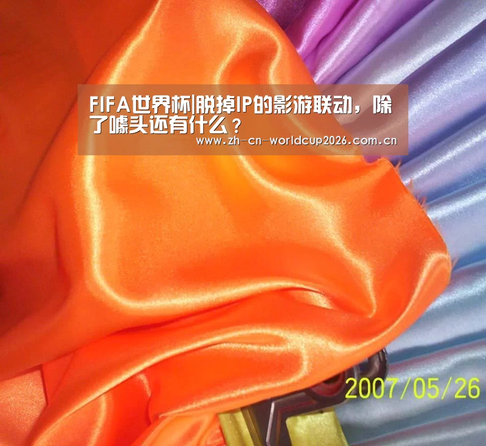 FIFA世界杯|脱掉IP的影游联动,除了噱头还有什么?(图2) FIFA世界杯