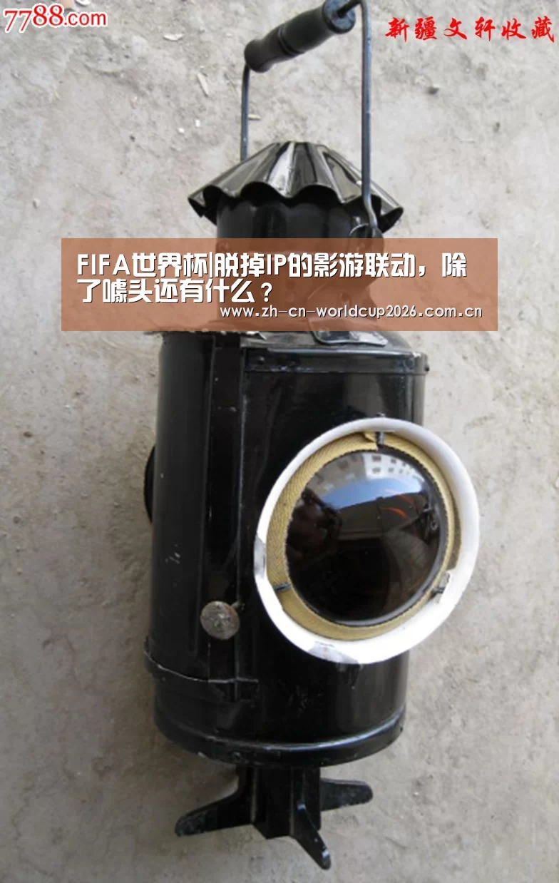 FIFA世界杯|脱掉IP的影游联动,除了噱头还有什么?(图3) 世界杯