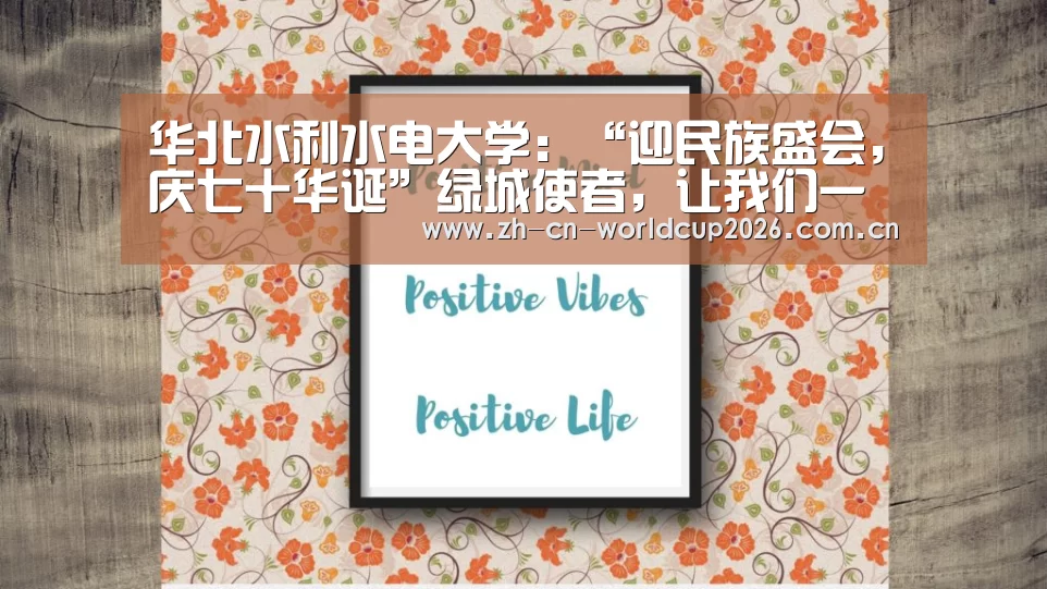 华北水利水电大学:“迎民族盛会,庆七十华诞”绿城使者,让我们一起行动!“2026世界杯”(图3) FIFA世界杯