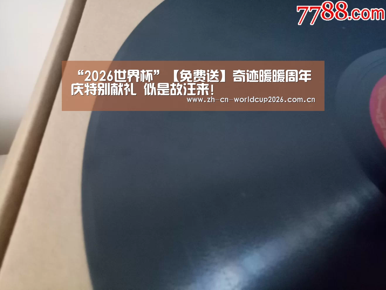 “2026世界杯”【免费送】奇迹暖暖周年庆特别献礼 似是故汪来!(图1) FIFA世界杯