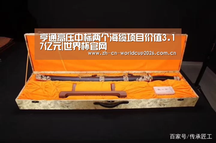 亨通高压中标两个海缆项目价值3.17亿元|世界杯官网(图1) 世界杯官网