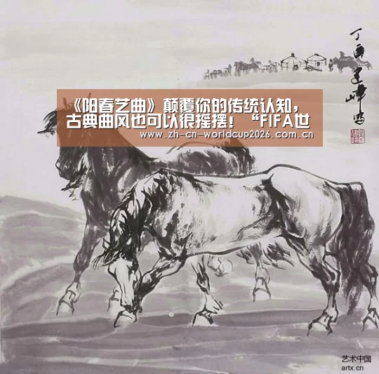 《阳春艺曲》颠覆你的传统认知,古典曲风也可以很摇摆!“FIFA世界杯”(图1) 世界杯