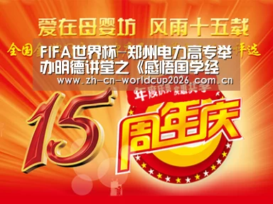 FIFA世界杯-郑州电力高专举办明德讲堂之《感悟国学经典涵养文化自信》专题讲座(图1) FIFA世界杯