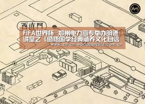 FIFA世界杯-郑州电力高专举办明德讲堂之《感悟国学经典涵养文化自信》专题讲座(图2) FIFA世界杯