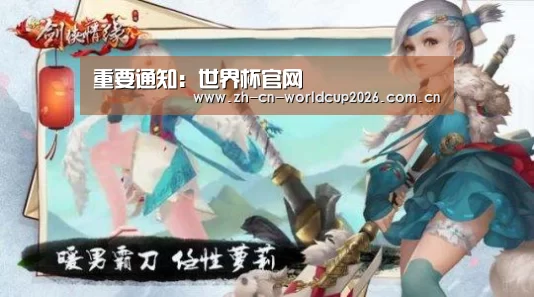 重要通知:世界杯官网(图1) FIFA世界杯