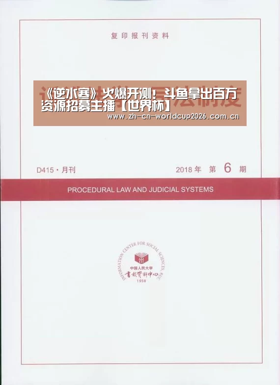 《逆水寒》火爆开测!斗鱼拿出百万资源招募主播【世界杯】(图1) 2026世界杯