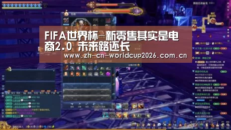 FIFA世界杯-新零售其实是电商2.0 未来路还长(图2) 世界杯