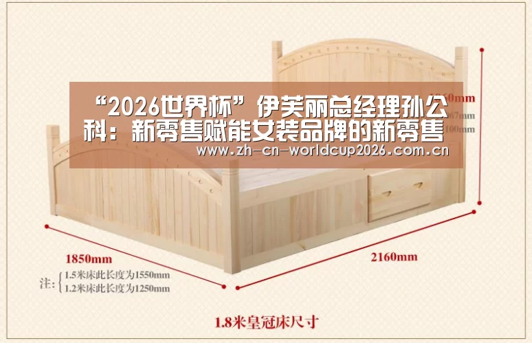 “2026世界杯”伊芙丽总经理孙公科:新零售赋能女装品牌的新零售进化之道(图2) 2026世界杯