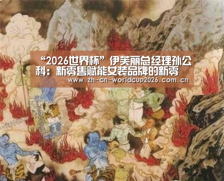 “2026世界杯”伊芙丽总经理孙公科:新零售赋能女装品牌的新零售进化之道(图4) 世界杯