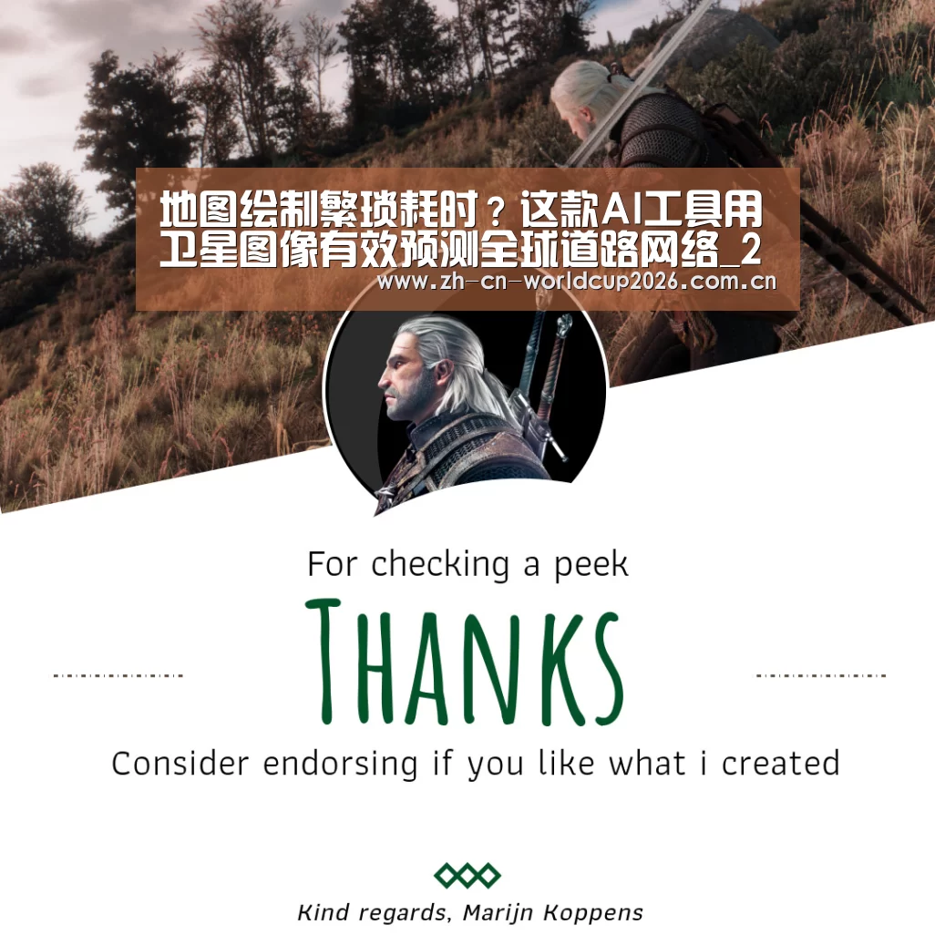 地图绘制繁琐耗时?这款AI工具用卫星图像有效预测全球道路网络_2026世界杯(图1) 世界杯官网