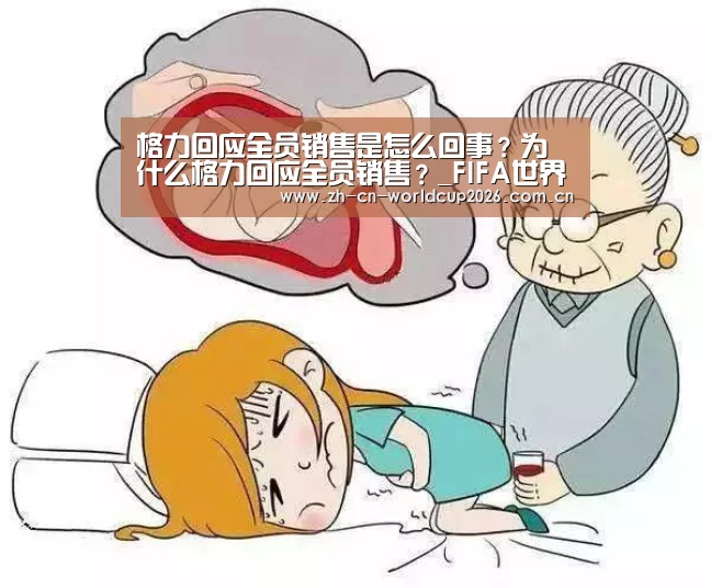 格力回应全员销售是怎么回事?为什么格力回应全员销售?_FIFA世界杯(图2) 世界杯
