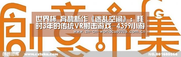 世界杯_育碧新作《迷乱空间》:耗时3年的传统VR射击游戏-4399小游戏(图3) 世界杯官网