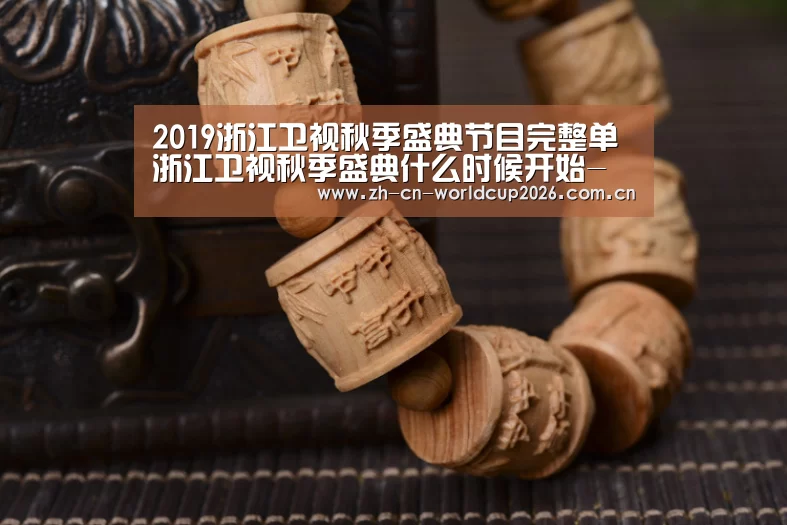 2019浙江卫视秋季盛典节目完整单 浙江卫视秋季盛典什么时候开始-世界杯官网(图1) 2026世界杯