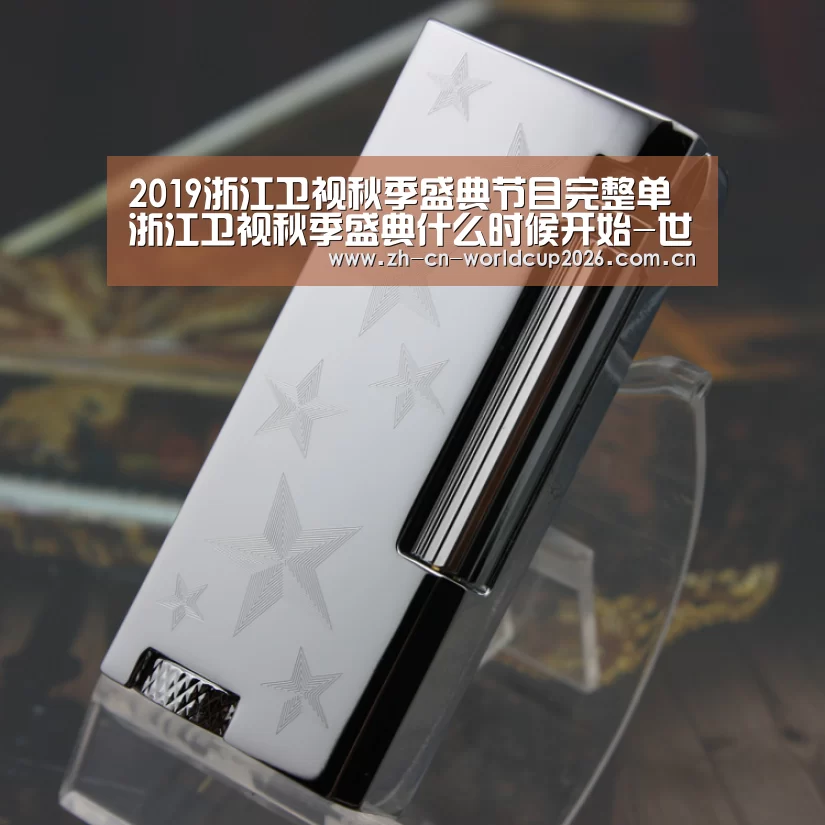 2019浙江卫视秋季盛典节目完整单 浙江卫视秋季盛典什么时候开始-世界杯官网(图2) 世界杯