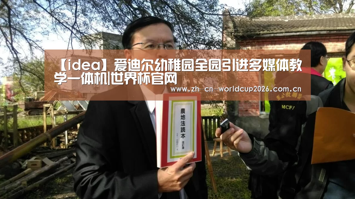 【idea】爱迪尔幼稚园全园引进多媒体教学一体机|世界杯官网(图1) 世界杯官网