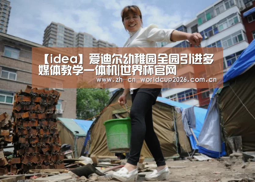 【idea】爱迪尔幼稚园全园引进多媒体教学一体机|世界杯官网(图3) 世界杯官网