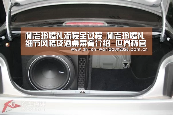 林志玲婚礼流程全过程 林志玲婚礼细节风格及酒桌菜肴介绍-世界杯官网(图3) 世界杯