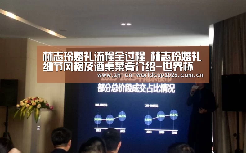 林志玲婚礼流程全过程 林志玲婚礼细节风格及酒桌菜肴介绍-世界杯官网(图2) 2026世界杯