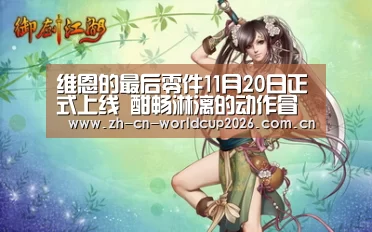 维恩的最后零件11月20日正式上线 酣畅淋漓的动作冒险解谜之旅【FIFA世界杯】(图2) 2026世界杯