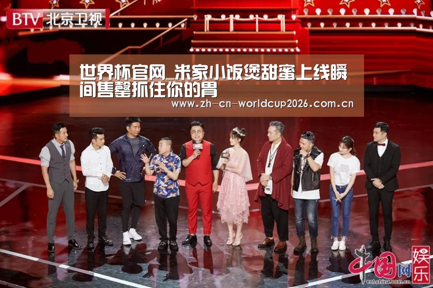 世界杯官网_米家小饭煲甜蜜上线瞬间售罄抓住你的胃(图3) 2026世界杯