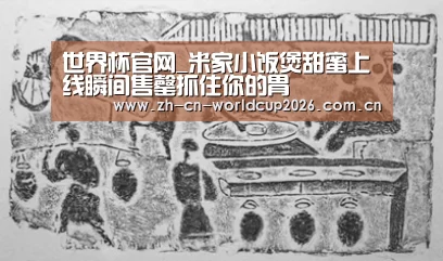 世界杯官网_米家小饭煲甜蜜上线瞬间售罄抓住你的胃(图2) 世界杯官网