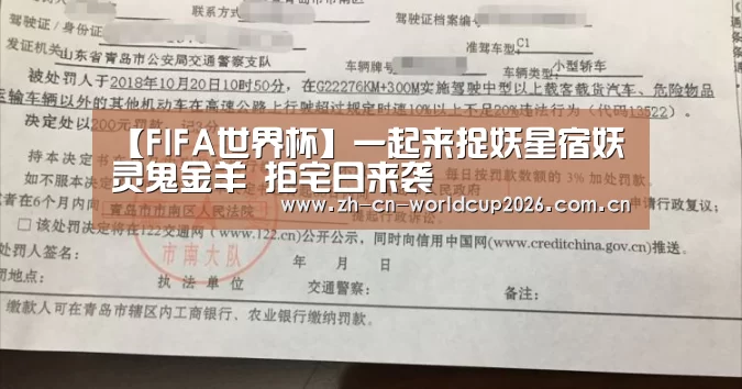 【FIFA世界杯】一起来捉妖星宿妖灵鬼金羊 拒宅日来袭(图1) 世界杯