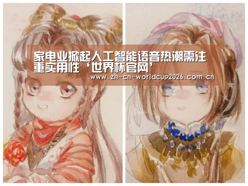 家电业掀起人工智能语音热潮需注重实用性‘世界杯官网’(图1) 世界杯官网