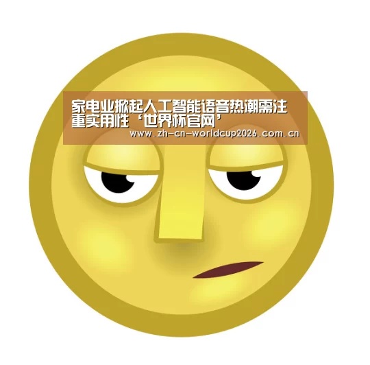 家电业掀起人工智能语音热潮需注重实用性‘世界杯官网’(图2) 世界杯