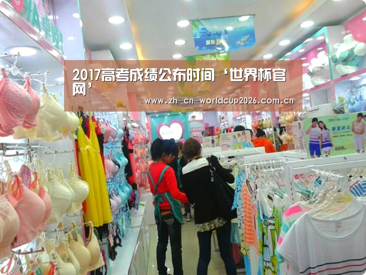 2017高考成绩公布时间‘世界杯官网’(图2) 世界杯