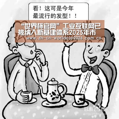 “世界杯官网”工业互联网已被纳入新基建体系2025年市场规模有望突破1.2万亿(图3) 世界杯