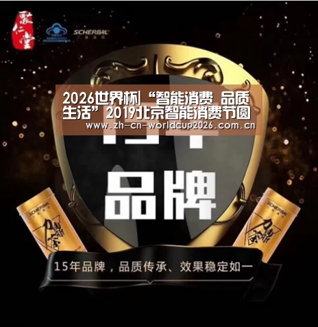 2026世界杯|“智能消费 品质生活”2019北京智能消费节圆满落幕(图2) 2026世界杯