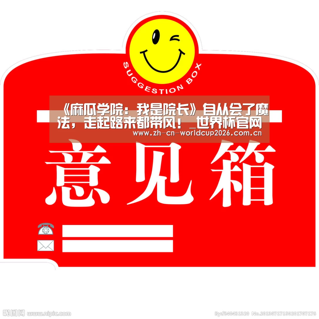 《麻瓜学院:我是院长》自从会了魔法,走起路来都带风!_世界杯官网(图3) 2026世界杯