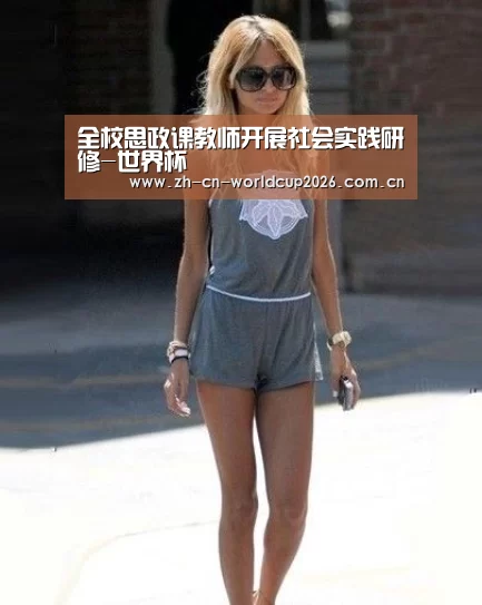 全校思政课教师开展社会实践研修-世界杯(图1) 世界杯官网