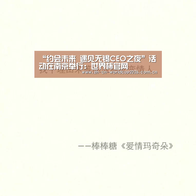 “约会未来 遇见无锡CEO之夜”活动在南京举行：世界杯官网