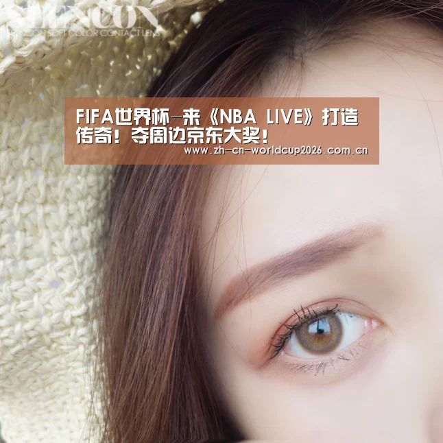 FIFA世界杯-来《NBA LIVE》打造传奇!夺周边京东大奖!(图1) FIFA世界杯