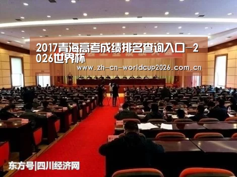 2017青海高考成绩排名查询入口-2026世界杯