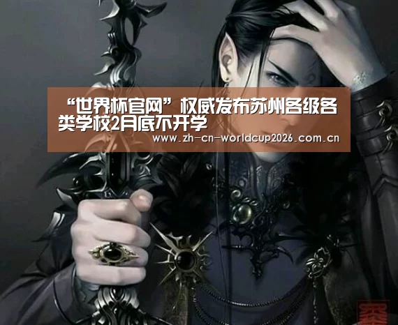 “世界杯官网”权威发布苏州各级各类学校2月底不开学