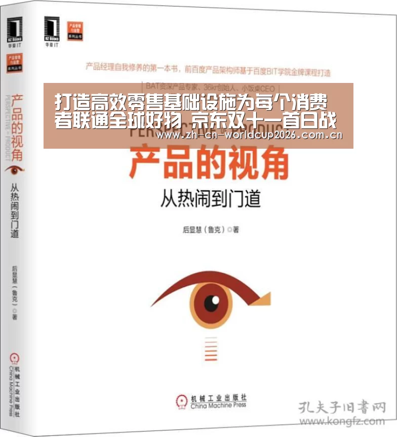 打造高效零售基础设施为每个消费者联通全球好物 京东双十一首日战报“世界杯”(图2) FIFA世界杯