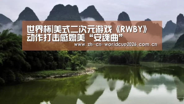 世界杯|美式二次元游戏《RWBY》动作打击感媲美“安魂曲”(图2) 世界杯