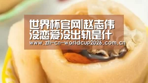 世界杯官网|赵志伟没恋爱没出轨是什么情况 赵志伟虞书欣恋情是真的吗(图3) 世界杯官网