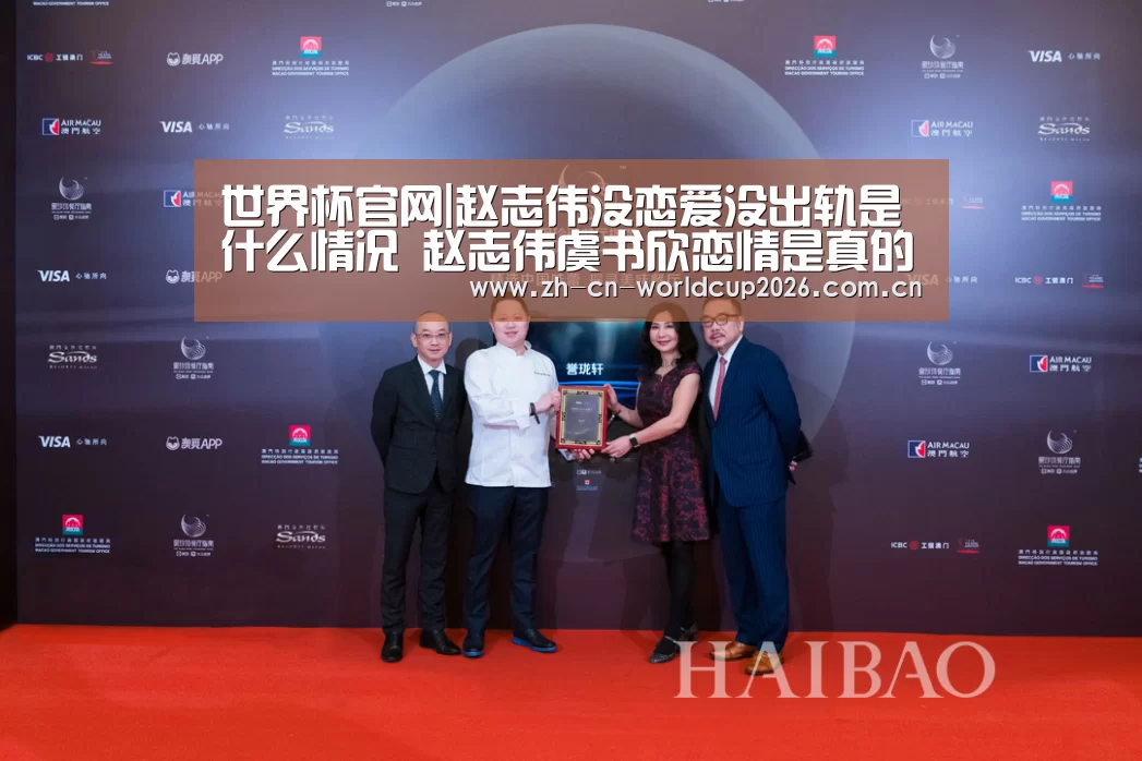 世界杯官网|赵志伟没恋爱没出轨是什么情况 赵志伟虞书欣恋情是真的吗(图2) 世界杯